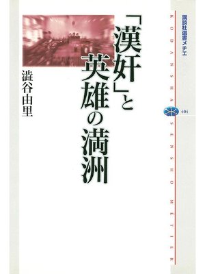 cover image of ｢漢奸｣と英雄の満洲
